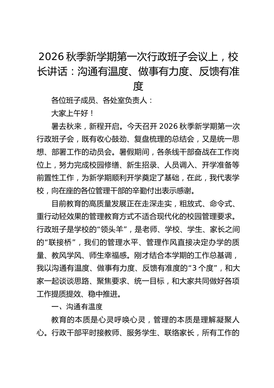 2026秋季新学期第一次行政班子会议上,校长讲话:沟通有温度、做事有力度、反馈有准度_第1页