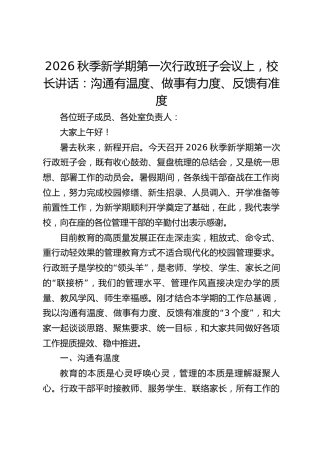 2026秋季新学期第一次行政班子会议上，校长讲话：沟通有温度、做事有力度、反馈有准度