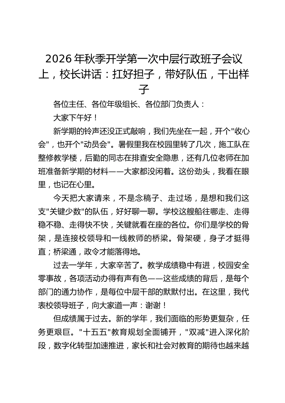 2026年秋季开学第一次中层行政班子会议上,校长讲话:扛好担子,带好队伍,干出样子_第1页