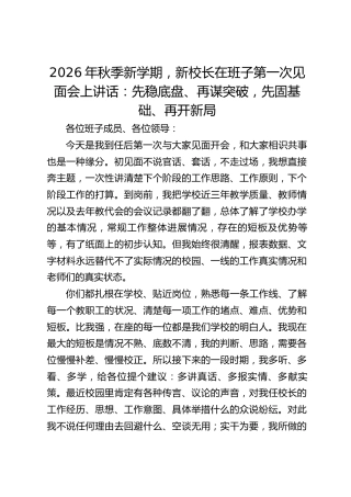 2026年秋季新学期，新校长在班子第一次见面会上讲话：先稳底盘、再谋突破，先固基础、再开新局