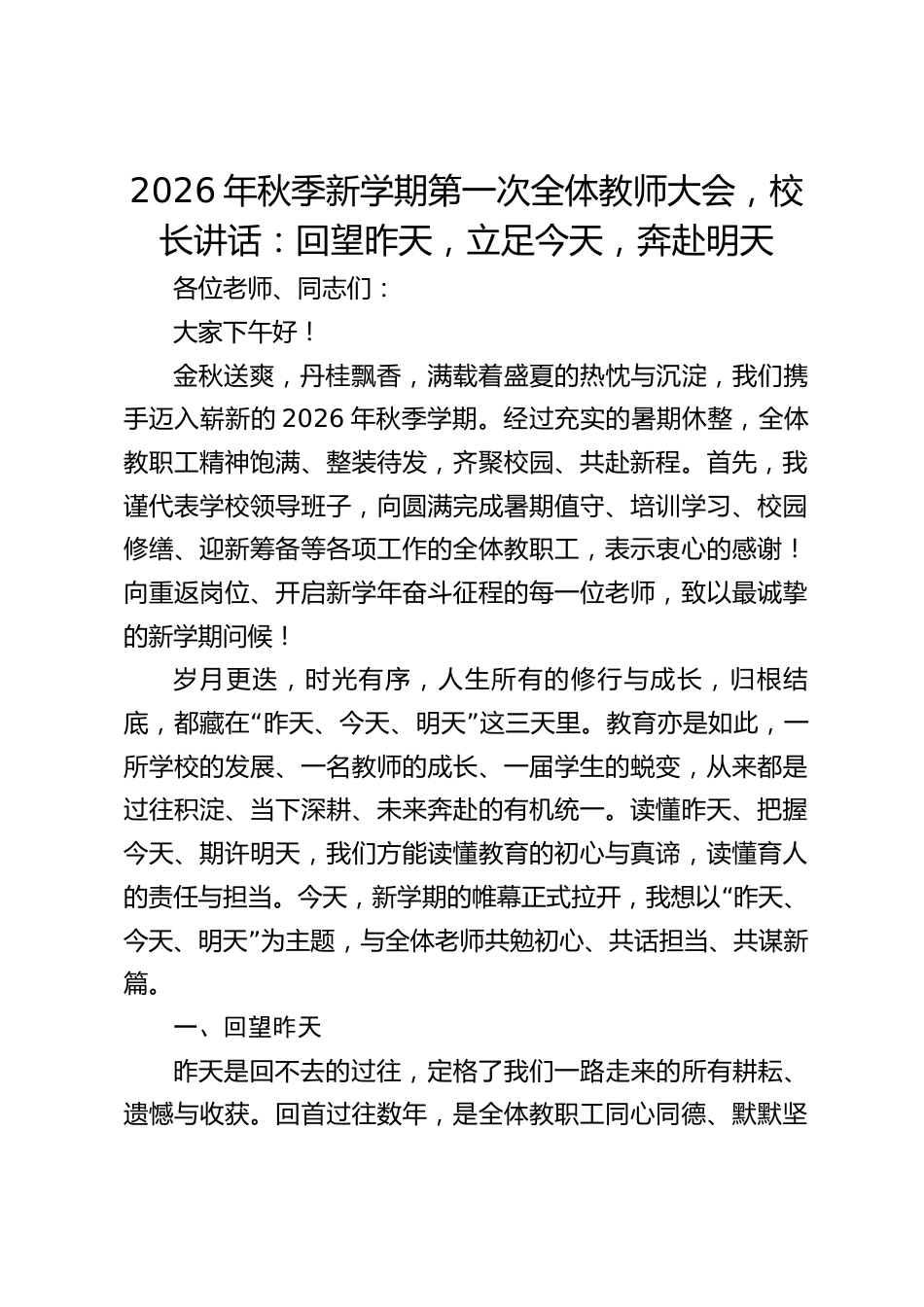 2026年秋季新学期第一次全体教师大会,校长讲话:回望昨天,立足今天,奔赴明天_第1页