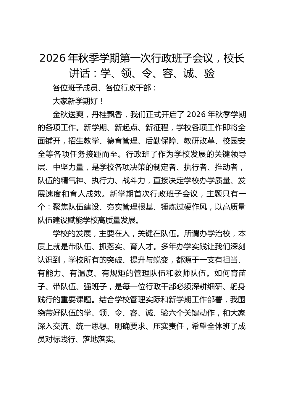 2026年秋季学期第一次行政班子会议,校长讲话:学、领、令、容、诚、验_第1页