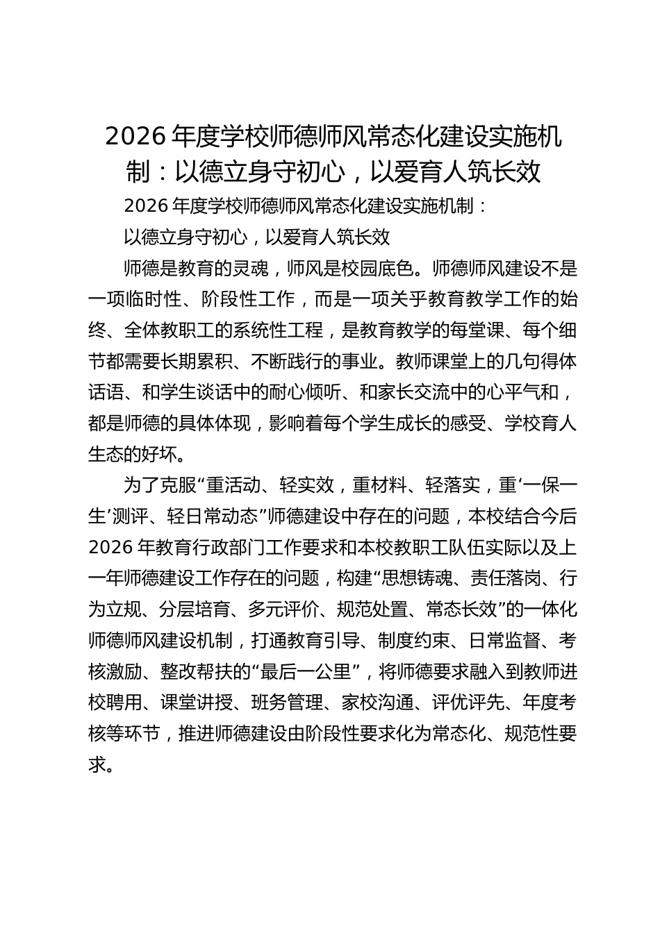 2026年度学校师德师风常态化建设实施机制:以德立身守初心,以爱育人筑长效_第1页