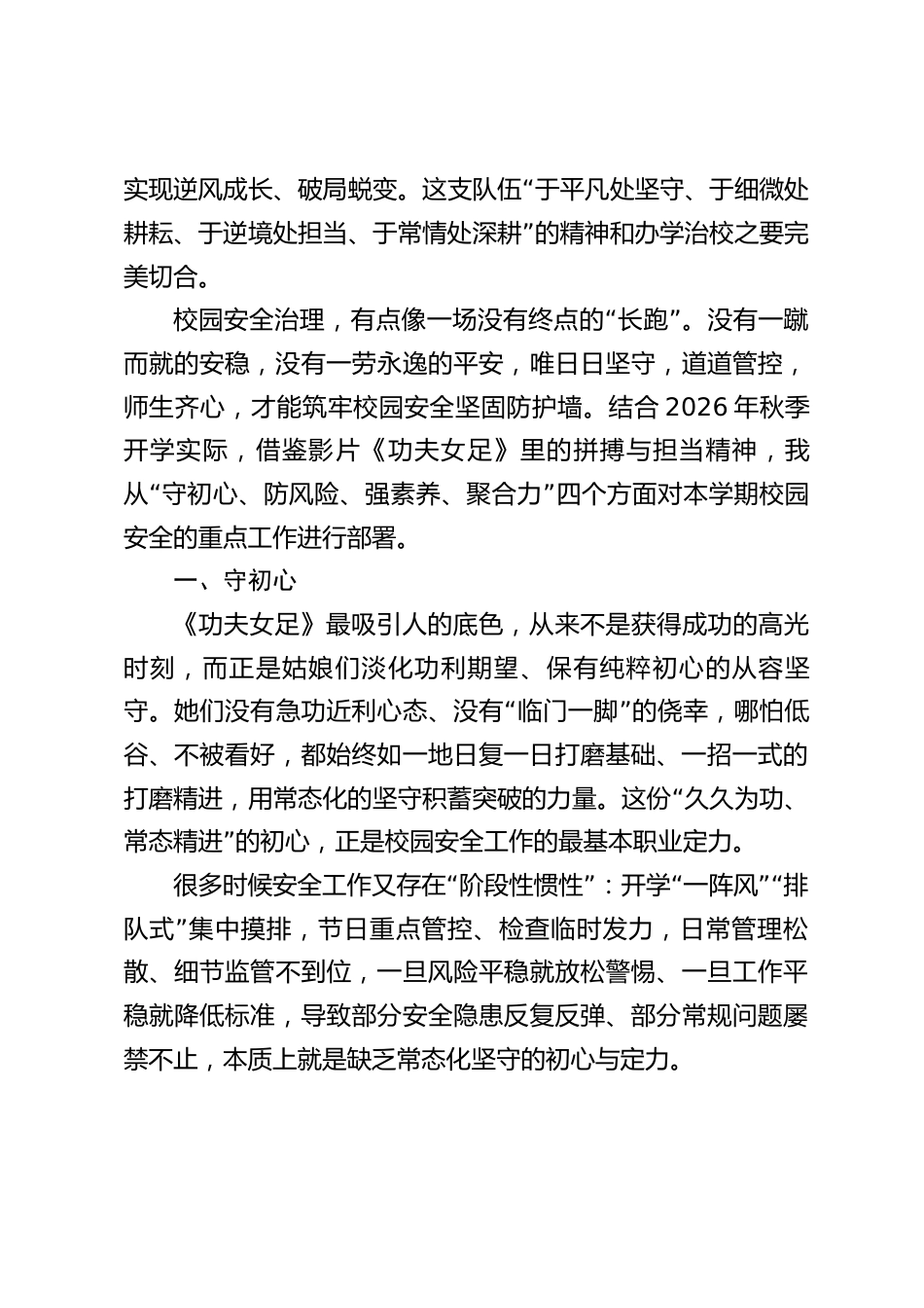 2026秋季新学期,校园安全工作会议,副校长讲话:守初心、防风险、强素养、聚合力_第2页