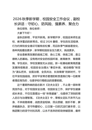 2026秋季新学期，校园安全工作会议，副校长讲话：守初心、防风险、强素养、聚合力