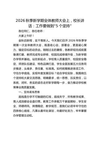 2026秋季新学期全体教师大会上，校长讲话：工作要做到“5个坚持”
