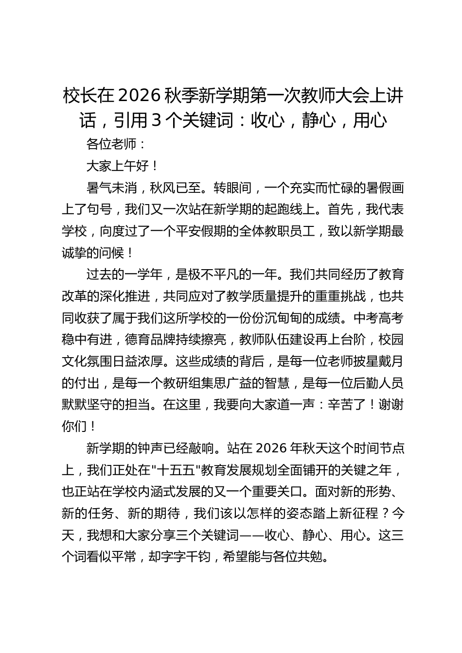 校长在2026秋季新学期第一次教师大会上讲话,引用3个关键词:收心,静心,用心_第1页
