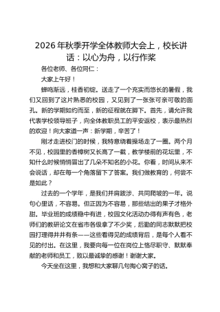 2026年秋季开学全体教师大会上，校长讲话：以心为舟，以行作桨