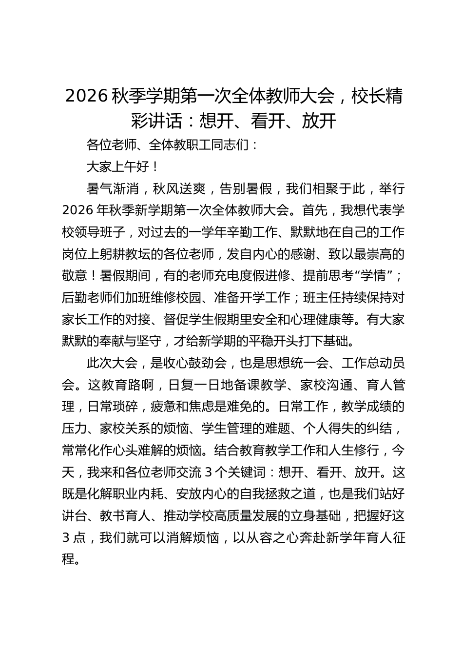 2026秋季学期第一次全体教师大会,校长精彩讲话:想开、看开、放开_第1页