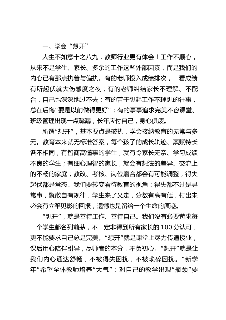 2026秋季学期第一次全体教师大会,校长精彩讲话:想开、看开、放开_第2页