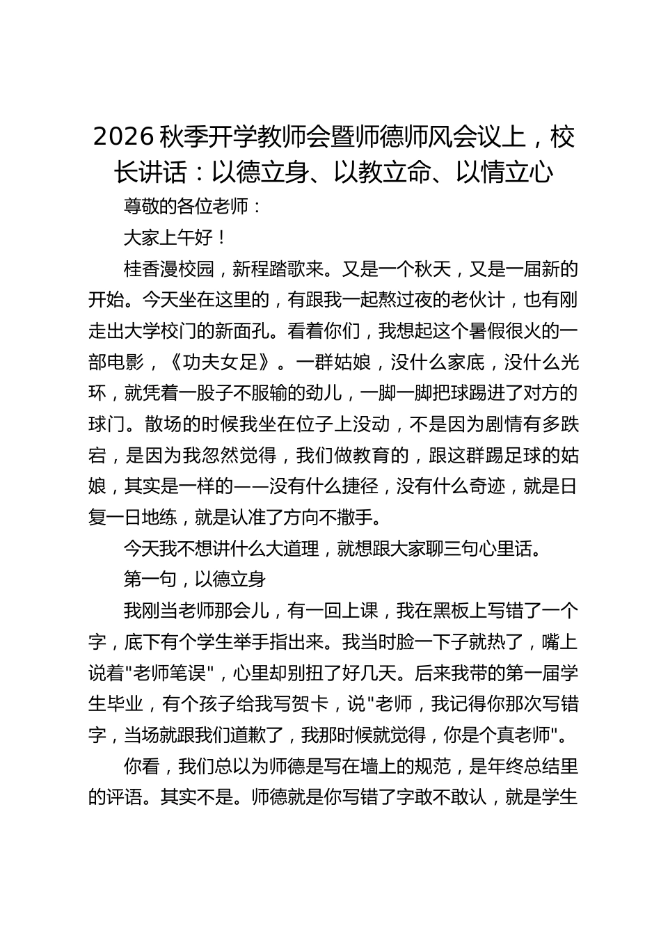 2026秋季开学教师会暨师德师风会议上,校长讲话:以德立身、以教立命、以情立心_第1页