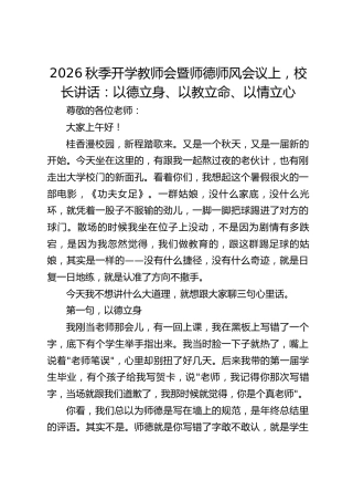 2026秋季开学教师会暨师德师风会议上，校长讲话：以德立身、以教立命、以情立心
