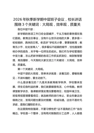 2026年秋季新学期中层班子会议，校长讲话围绕3个关键词：大局观，效率观，质量关