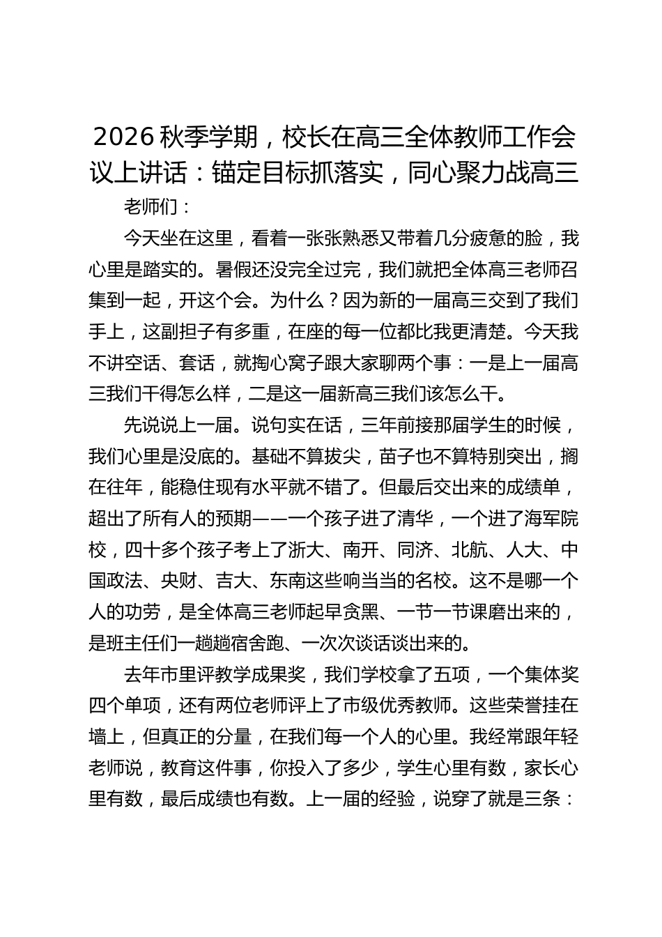 2026秋季学期,校长在高三全体教师工作会议上讲话:锚定目标抓落实,同心聚力战高三_第1页