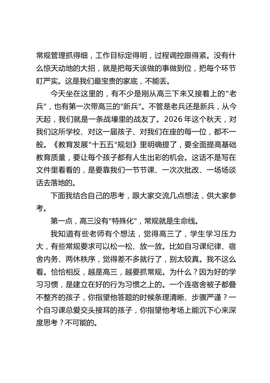 2026秋季学期,校长在高三全体教师工作会议上讲话:锚定目标抓落实,同心聚力战高三_第2页