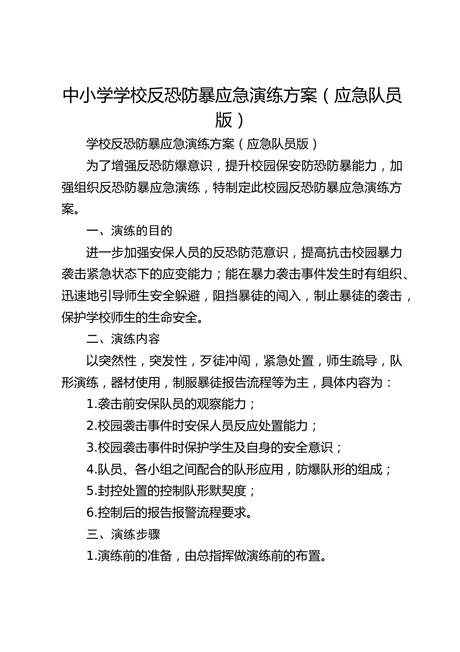 中小学学校反恐防暴应急演练方案(应急队员版)_第1页