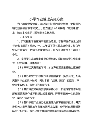 小学作业管理实施方案