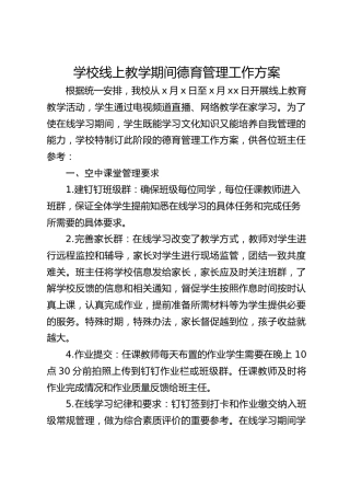 学校线上教学期间德育管理工作方案