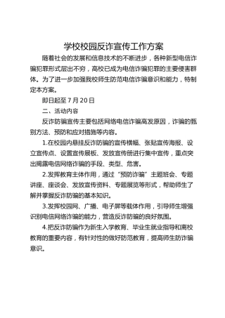 学校校园反诈宣传工作方案