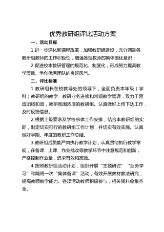 优秀教研组评比活动方案
