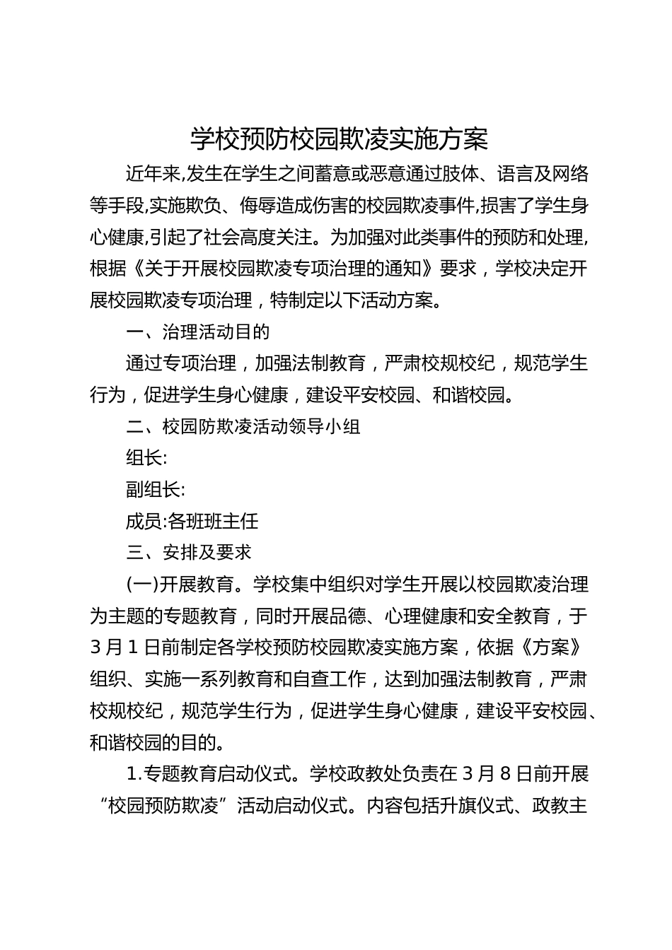 学校预防校园欺凌实施方案_第1页