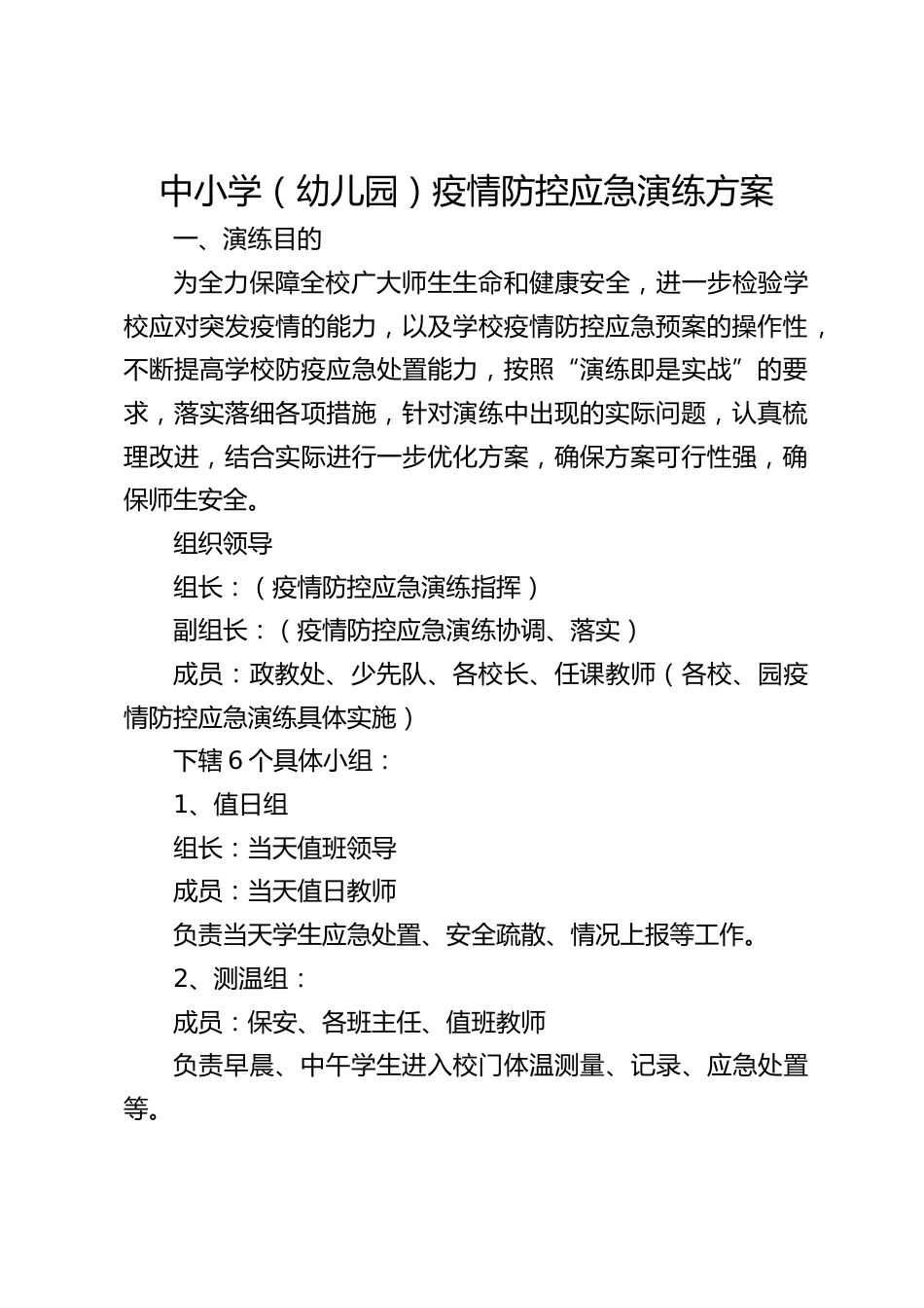 中小学(幼儿园)疫情防控应急演练方案_第1页