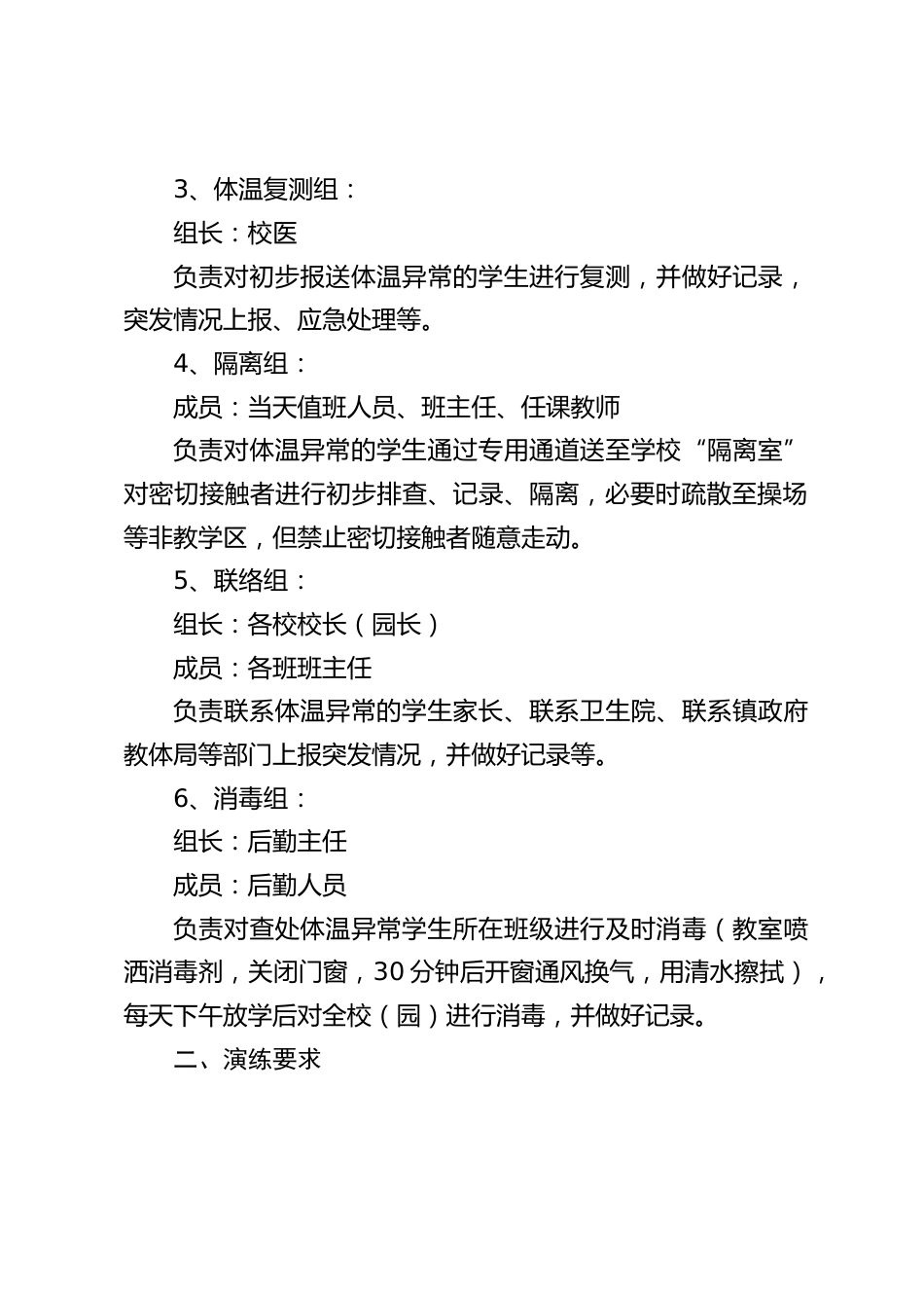 中小学(幼儿园)疫情防控应急演练方案_第2页