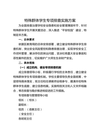特殊群体学生专项排查实施方案