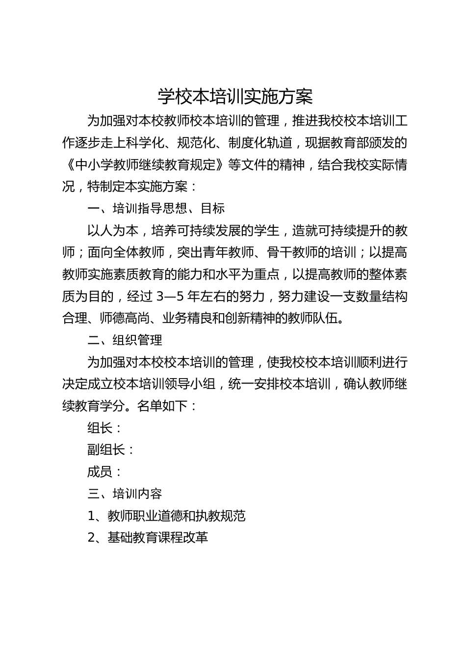 学校本培训实施方案_第1页