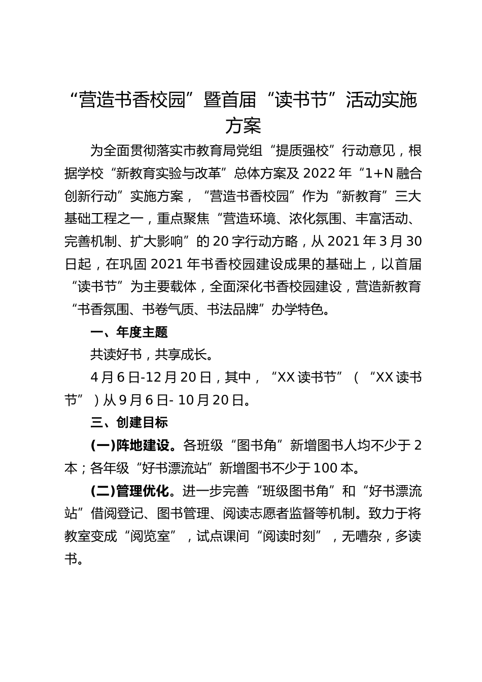 “营造书香校园”暨首届“读书节”活动实施方案_第1页