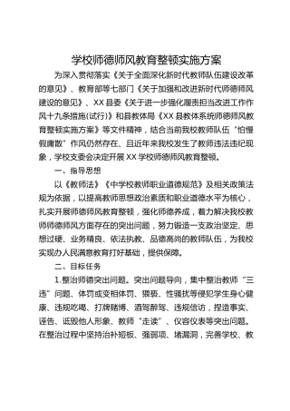 学校师德师风教育整顿实施方案