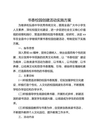 书香校园创建活动实施方案
