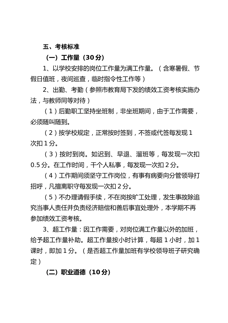 学校后勤工作人员绩效工资考核方案_第2页