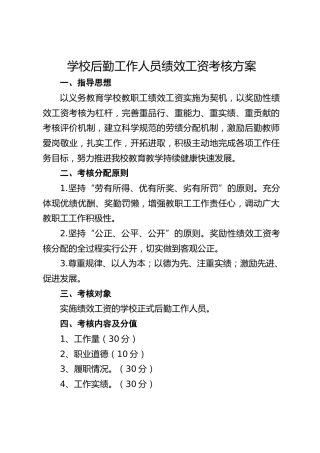 学校后勤工作人员绩效工资考核方案