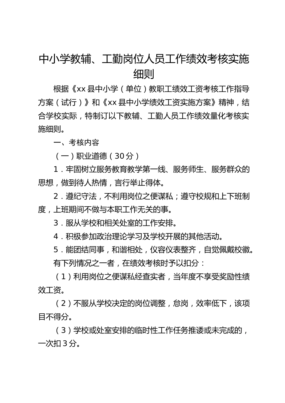 中小学教辅、工勤岗位人员工作绩效考核实施细则_第1页
