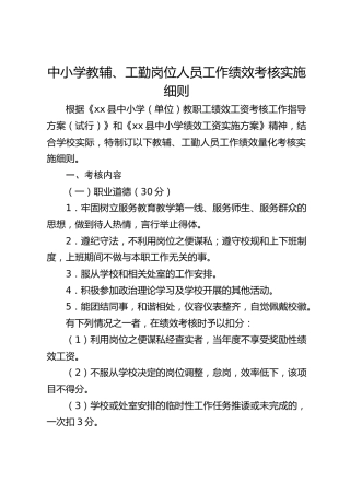 中小学教辅、工勤岗位人员工作绩效考核实施细则