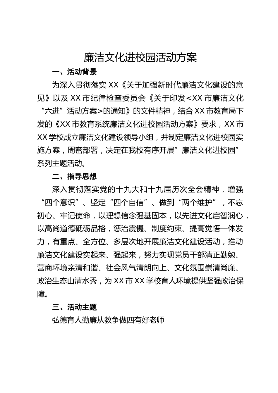 廉洁文化进校园活动方案_第1页