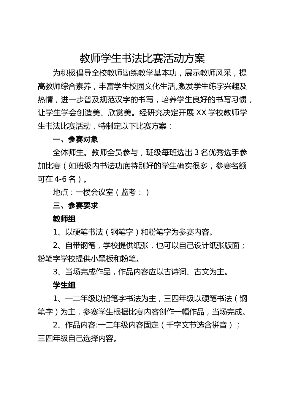教师学生书法比赛活动方案_第1页