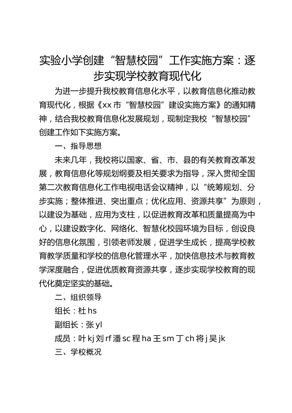 实验小学创建“智慧校园”工作实施方案:逐步实现学校教育现代化_第1页