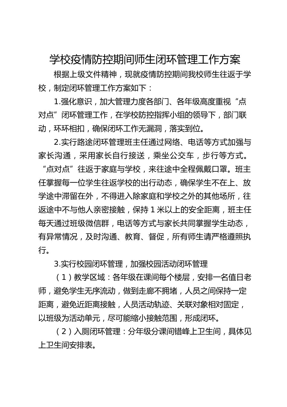 学校疫情防控期间师生闭环管理工作方案_第1页
