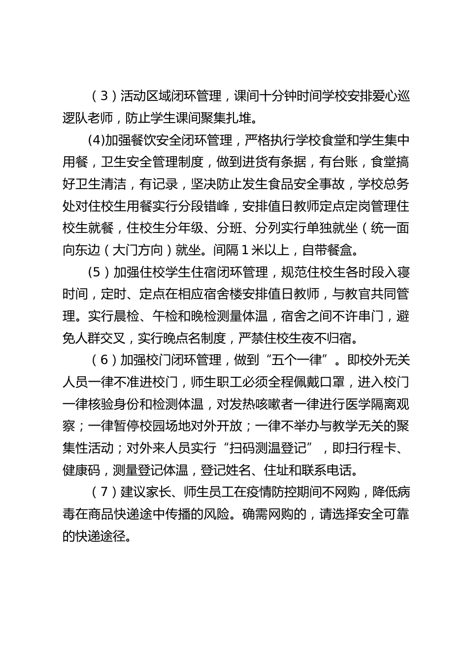 学校疫情防控期间师生闭环管理工作方案_第2页