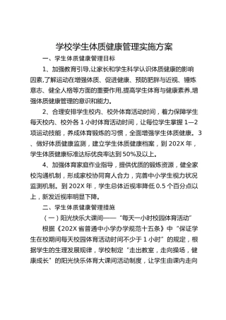 学校学生体质健康管理实施方案