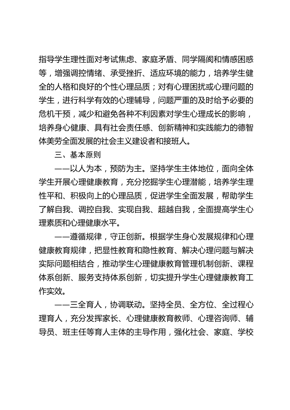 学校心理健康教育工作实施方案_第2页