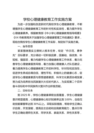 学校心理健康教育工作实施方案