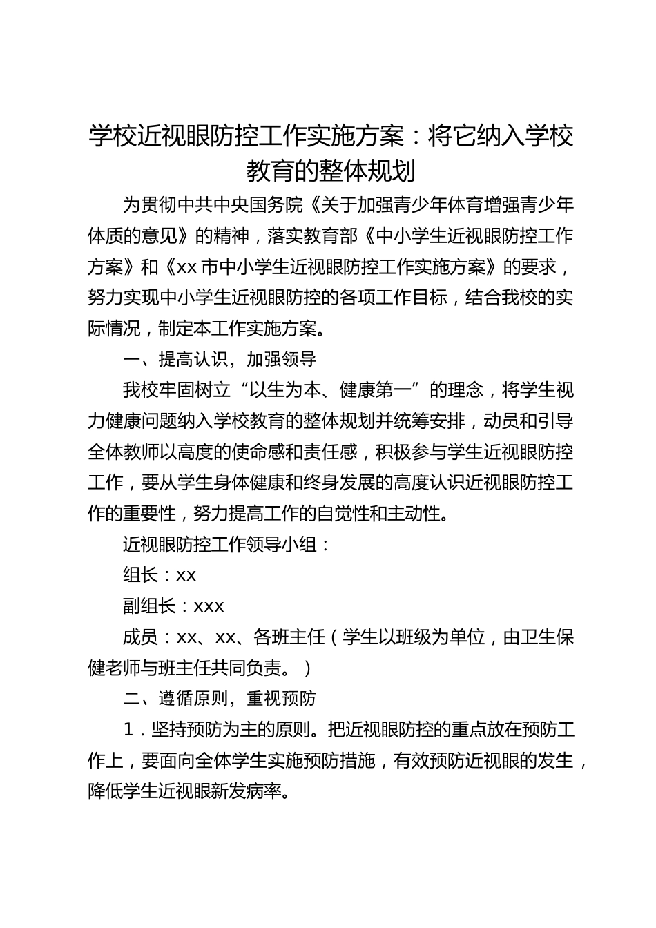 学校近视眼防控工作实施方案:将它纳入学校教育的整体规划_第1页