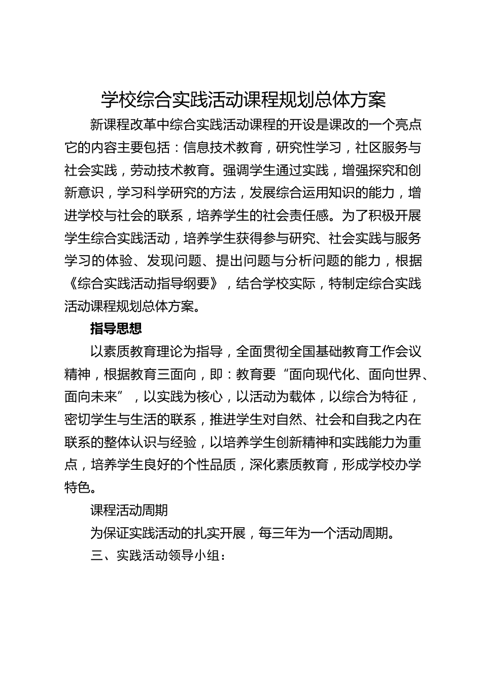 学校综合实践活动课程规划总体方案_第1页