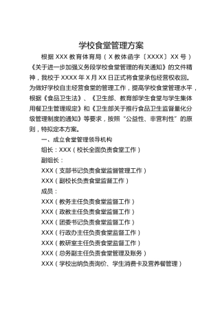 学校食堂管理方案