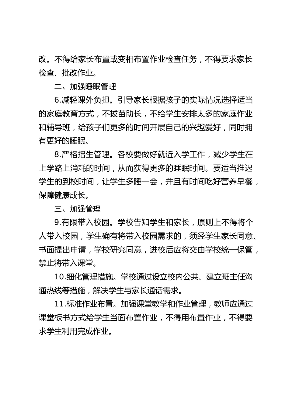 学校学生“五项管理〞措施_第2页