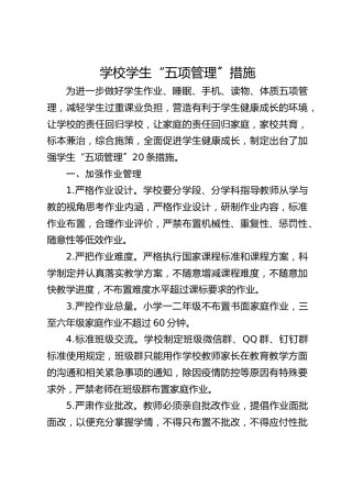 学校学生“五项管理〞措施