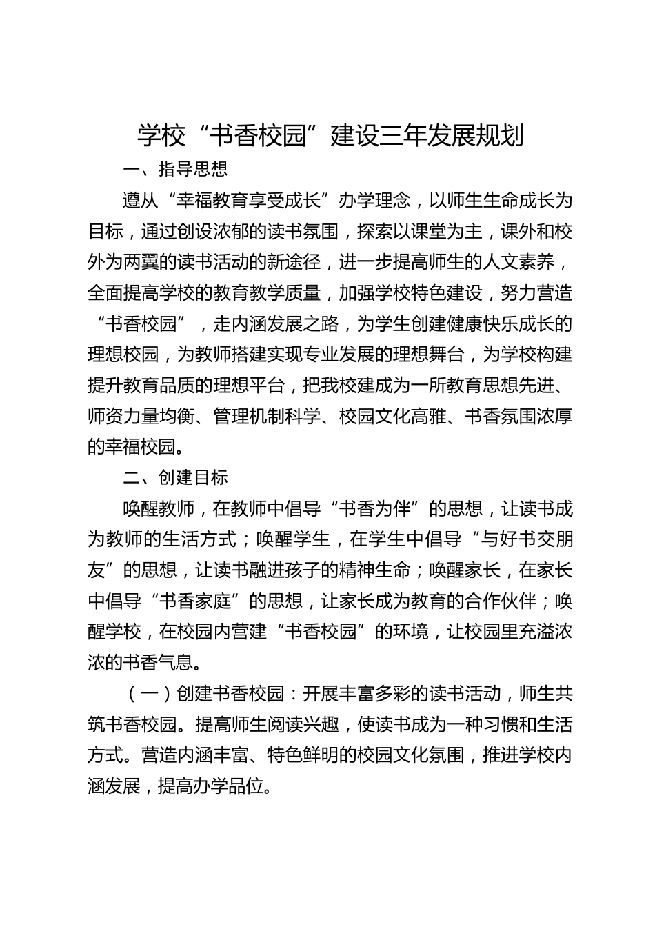学校“书香校园”建设三年发展规划_第1页